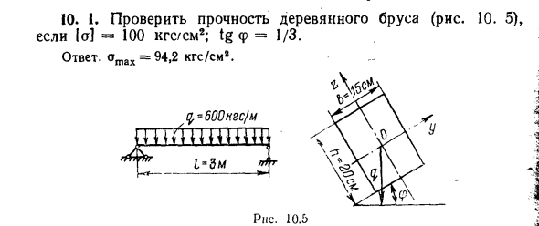 Задача 10.1. Проверить прочность деревянного бруса
