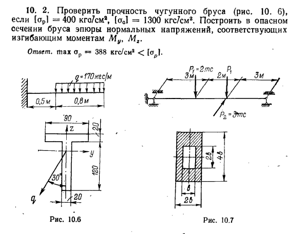 Задача 10. 2. Проверить прочность чугунного бруса
