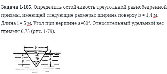 Задача 1-105. Определить остойчивость треугольной