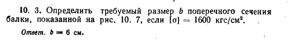 Задача 10.3. Определить требуемый размер b поперечного
