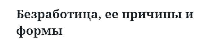 Безработица, ее причины и формы