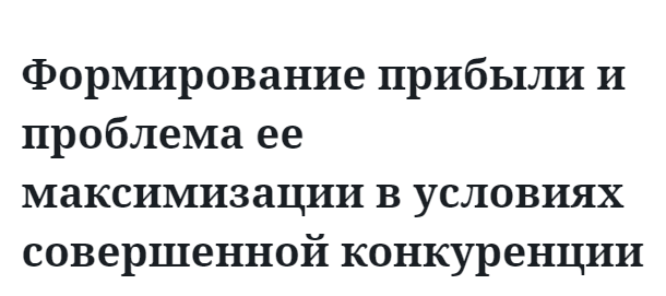 Формирование прибыли и проблема ее максимизации в условиях совершенной конкуренции 