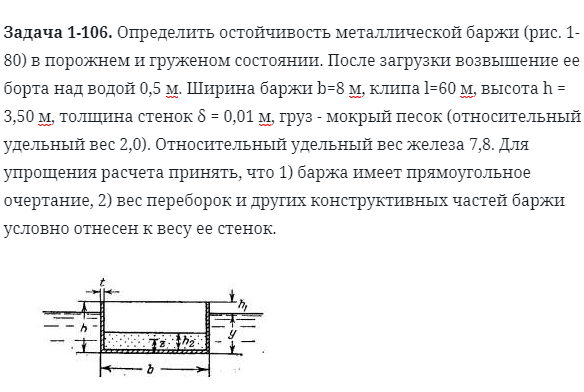 Задача 1-106. Определить остойчивость металлической баржи