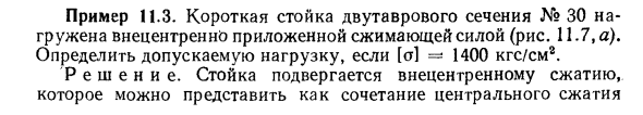 Задача 11.3. Короткая стойка двутаврового сечения № 30 
