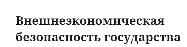 Внешнеэкономическая безопасность государства  