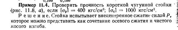 Задача 11.4. Проверить прочность короткой чугунной стойки 
