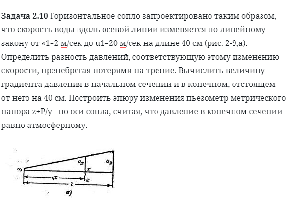 Задача 2.10 Горизонтальное сопло запроектировано таким 