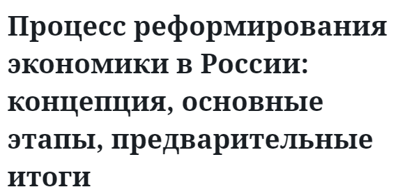 Процесс реформирования экономики в России: концепция, основные этапы, предварительные итоги  