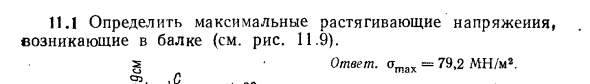 Задача 11.1 Определить максимальные растягивающие напряжения
