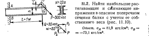 Задача 11.2. Найти наибольшие растягивающие 
