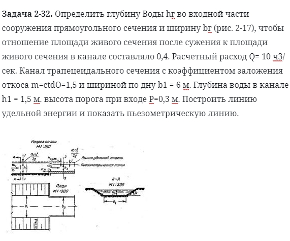 Задача 2-32. Определить глубину Воды во входной части 