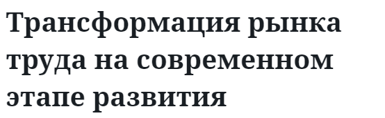 Трансформация рынка труда на современном этапе развития  