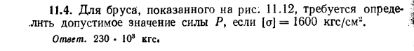 Задача 11.4. Для бруса, показанного на рис. 11.12
