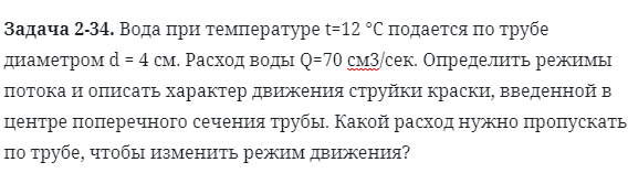 Задача 2-34. Вода при температуре t=12 °С 