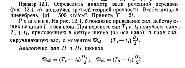 Задача 12.1. Определить диаметр вала ременной передачи
