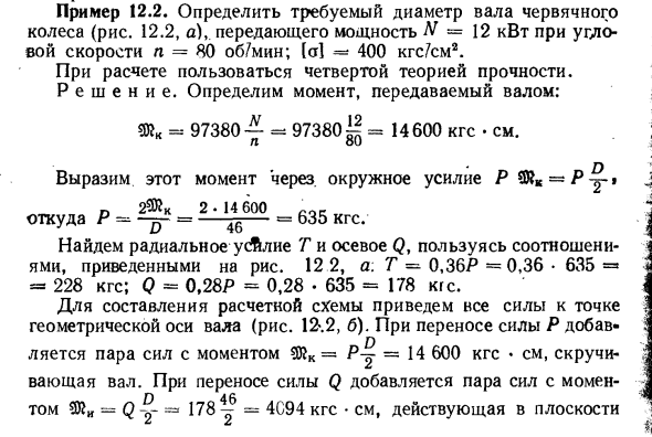 Задача 12.2. Определить требуемый диаметр вала 
