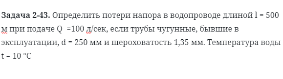 Задача 2-43. Определить потери напора в водопроводе