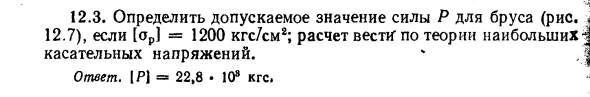 Задача 12.3. Определить допускаемое значение силы
