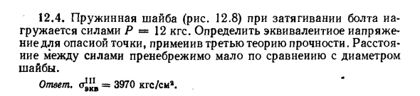 Задача 12.4. Пружинная шайба (рис. 12.8)
