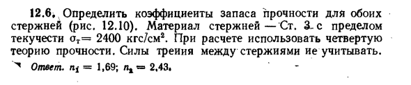 Задача 12.6. Определить коэффициенты запаса 
