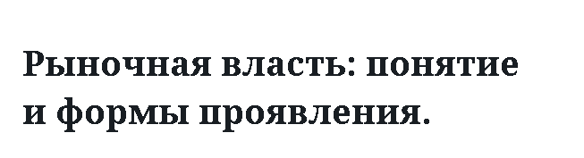 Рыночная власть: понятие и формы проявления. 