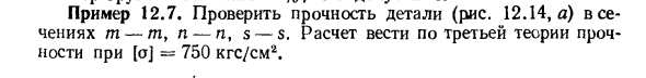 Задача 12.7. Проверить прочность детали
