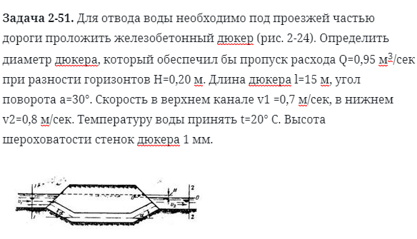 Задача 2-51. Для отвода воды необходимо под проезжей