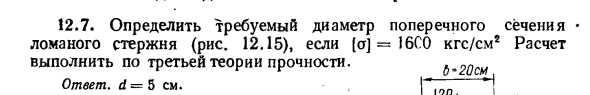 Задача 12.7. Определить требуемый диаметр поперечного
