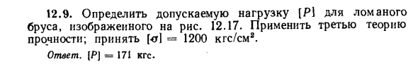 Задача 12.9. Определить допускаемую нагрузку
