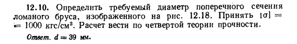 Задача 12.10. Определить требуемый диаметр поперечного
