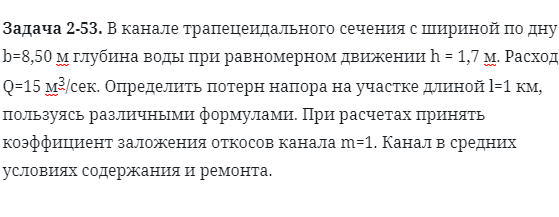 Задача 2-53. В канале трапецеидального сечения с шириной 