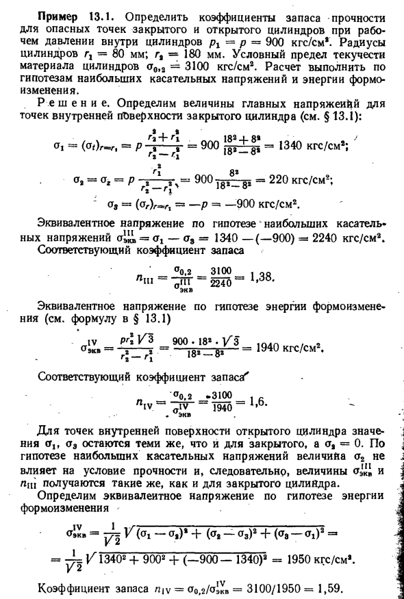 Задача 13.1. Определить коэффициенты запаса прочности
