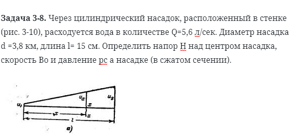 Задача 3-8. Через цилиндрический насадок, расположенный