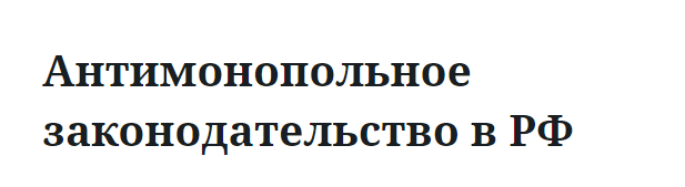 Антимонопольное законодательство в РФ