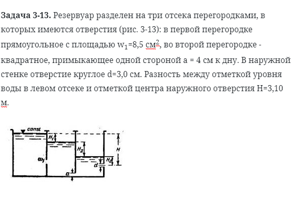 Задача 3-13. Резервуар разделен на три отсека перегородками