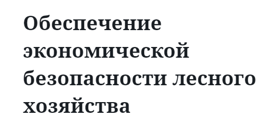 Обеспечение экономической безопасности лесного хозяйства