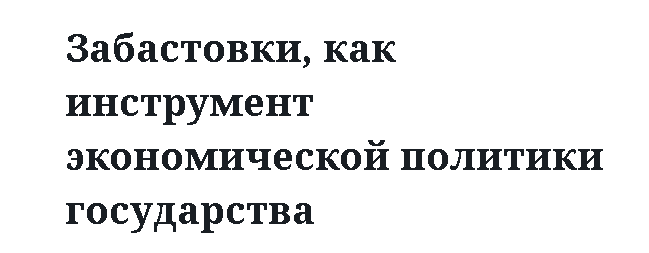 Забастовки, как инструмент экономической политики государства 