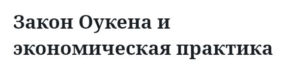 Закон Оукена и экономическая практика  