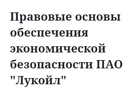 Правовые основы обеспечения экономической безопасности ПАО "Лукойл"