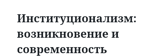 Институционализм: возникновение и современность  