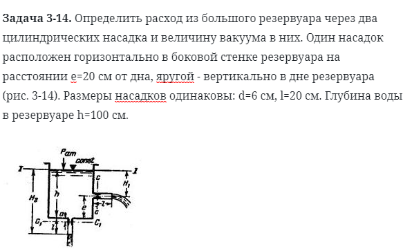 Задача 3-14. Определить расход из большого резервуара