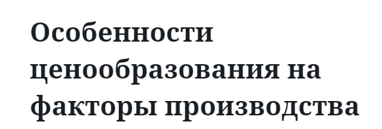 Особенности ценообразования на факторы производства