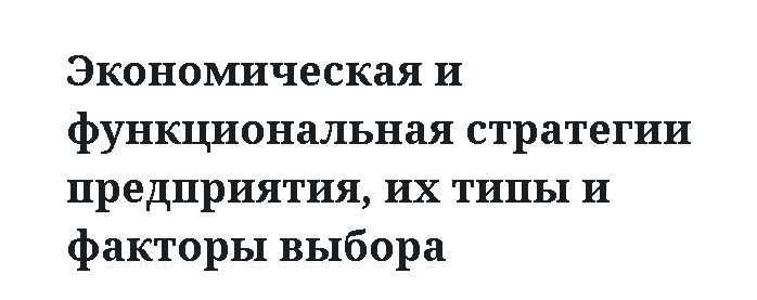 Экономическая и функциональная стратегии предприятия, их типы и факторы выбора 