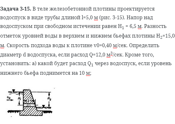 Задача 3-15. В теле железобетонной плотины проектируется