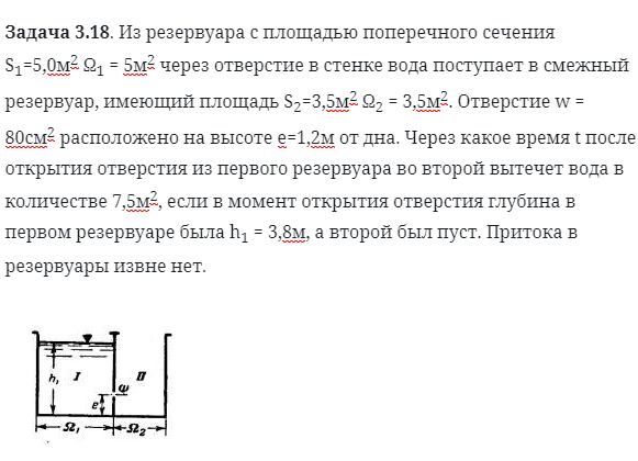 Задача 3.18. Из резервуара с площадью поперечного сечения 