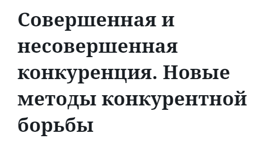 Совершенная и несовершенная конкуренция. Новые методы конкурентной борьбы