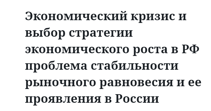 Экономический кризис и выбор стратегии экономического роста в РФ проблема стабильности рыночного равновесия и ее проявления в России