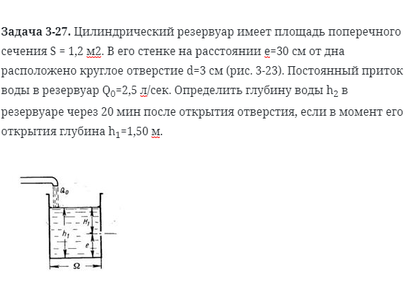 Задача 3-27. Цилиндрический резервуар имеет площадь