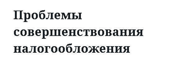 Проблемы совершенствования налогообложения 