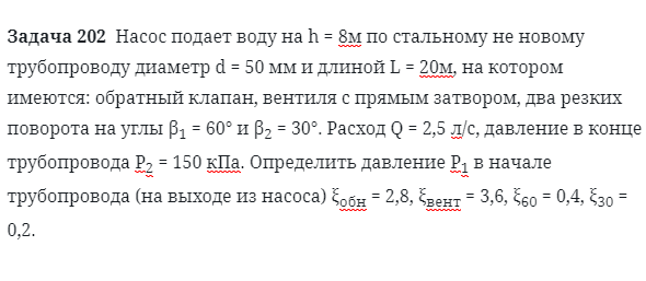 Задача 202  Насос подает воду на h = 8м по стальному